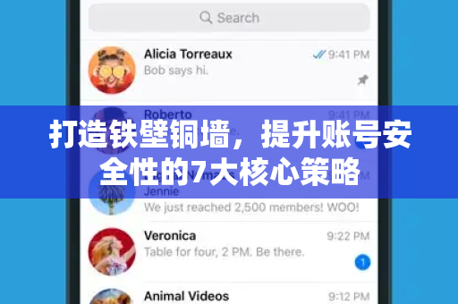 打造铁壁铜墙，提升账号安全性的7大核心策略-第1张图片-纸飞机即时通讯-纸飞机官网下载