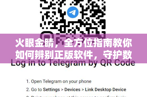 火眼金睛，全方位指南教你如何辨别正版软件，守护数字安全-第1张图片-纸飞机即时通讯-纸飞机官网下载