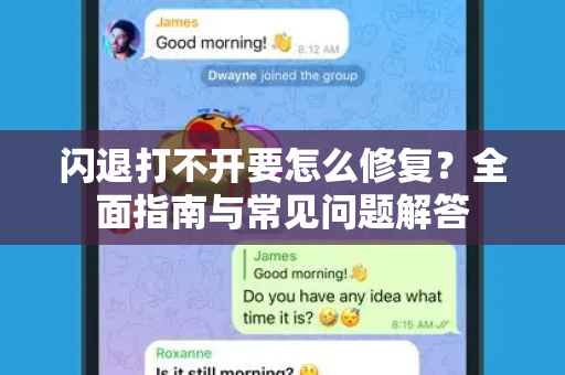 闪退打不开要怎么修复？全面指南与常见问题解答