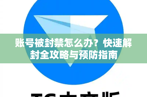 账号被封禁怎么办？快速解封全攻略与预防指南
