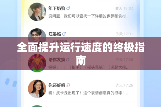 全面提升运行速度的终极指南-第1张图片-纸飞机即时通讯-纸飞机官网下载