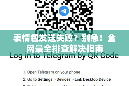 表情包发送失败？别急！全网最全排查解决指南-第1张图片-纸飞机即时通讯-纸飞机官网下载