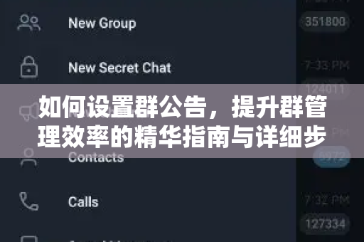 如何设置群公告，提升群管理效率的精华指南与详细步骤-第1张图片-纸飞机即时通讯-纸飞机官网下载