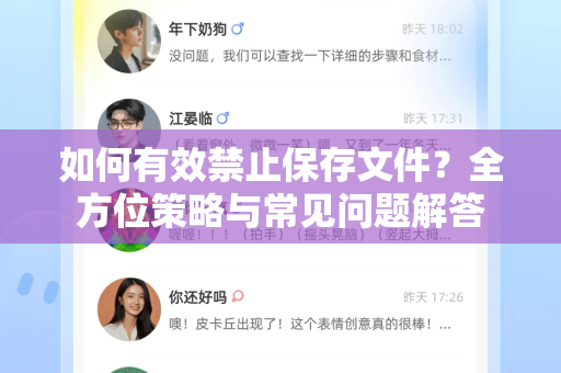 如何有效禁止保存文件？全方位策略与常见问题解答-第1张图片-纸飞机即时通讯-纸飞机官网下载