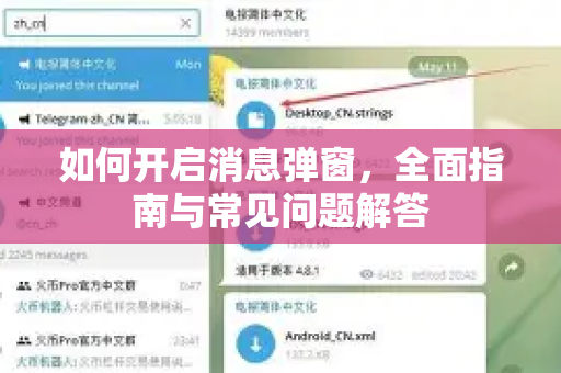 如何开启消息弹窗，全面指南与常见问题解答-第1张图片-纸飞机即时通讯-纸飞机官网下载