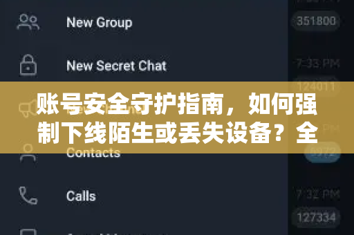 账号安全守护指南，如何强制下线陌生或丢失设备？全方位操作详解与预防策略-第1张图片-纸飞机即时通讯-纸飞机官网下载