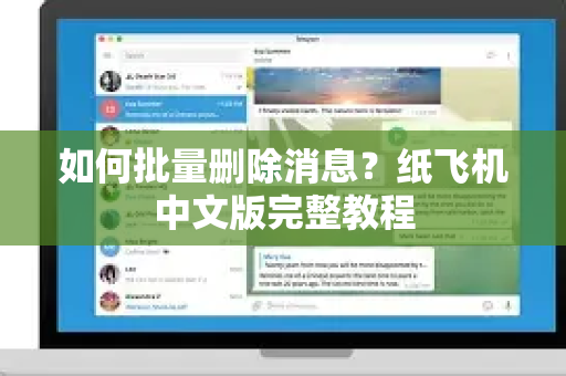 如何批量删除消息？纸飞机中文版完整教程-第1张图片-纸飞机即时通讯-纸飞机官网下载