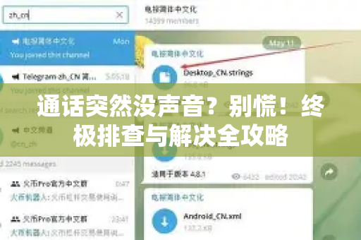 通话突然没声音？别慌！终极排查与解决全攻略-第1张图片-纸飞机即时通讯-纸飞机官网下载