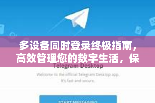 多设备同时登录终极指南，高效管理您的数字生活，保障安全与便捷