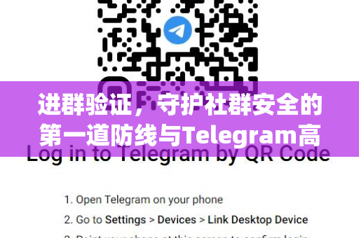 进群验证,守护社群安全的第一道防线与Telegram高效管理实战-第1张图片-纸飞机即时通讯-纸飞机官网下载 进群验证,守护社群安全的第一道防线与Telegram高效管理实战-第1张图片-纸飞机即时通讯-纸飞机官网下载