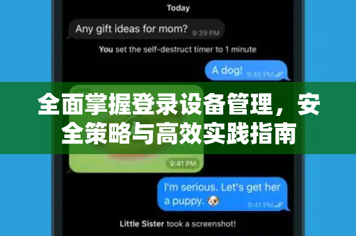 全面掌握登录设备管理,安全策略与高效实践指南-第1张图片-纸飞机即时通讯-纸飞机官网下载 全面掌握登录设备管理,安全策略与高效实践指南-第1张图片-纸飞机即时通讯-纸飞机官网下载
