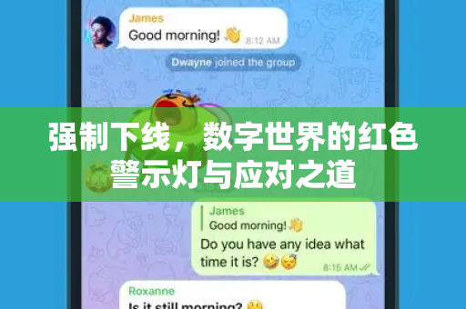 强制下线,数字世界的红色警示灯与应对之道-第1张图片-纸飞机即时通讯-纸飞机官网下载 强制下线,数字世界的红色警示灯与应对之道-第1张图片-纸飞机即时通讯-纸飞机官网下载