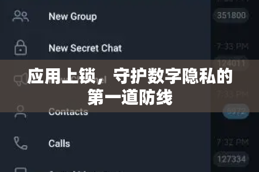 应用上锁,守护数字隐私的第一道防线-第1张图片-纸飞机即时通讯-纸飞机官网下载 应用上锁,守护数字隐私的第一道防线-第1张图片-纸飞机即时通讯-纸飞机官网下载