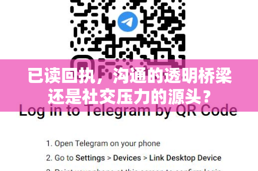已读回执，沟通的透明桥梁还是社交压力的源头？-第1张图片-纸飞机即时通讯-纸飞机官网下载