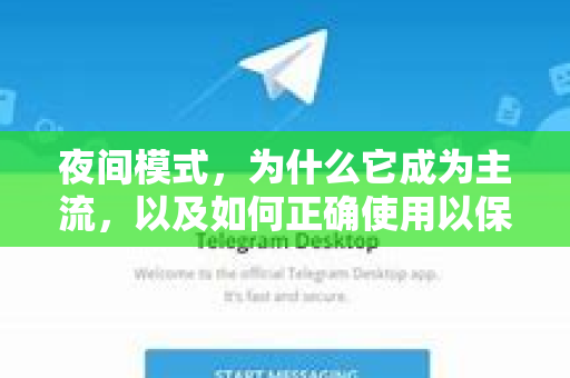 夜间模式,为什么它成为主流,以及如何正确使用以保护眼睛?-第1张图片-纸飞机即时通讯-纸飞机官网下载 夜间模式,为什么它成为主流,以及如何正确使用以保护眼睛?-第1张图片-纸飞机即时通讯-纸飞机官网下载