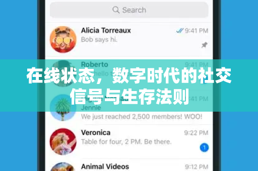 在线状态,数字时代的社交信号与生存法则-第1张图片-纸飞机即时通讯-纸飞机官网下载 在线状态,数字时代的社交信号与生存法则-第1张图片-纸飞机即时通讯-纸飞机官网下载