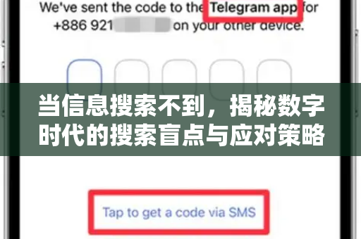 当信息搜索不到，揭秘数字时代的搜索盲点与应对策略-第1张图片-纸飞机即时通讯-纸飞机官网下载