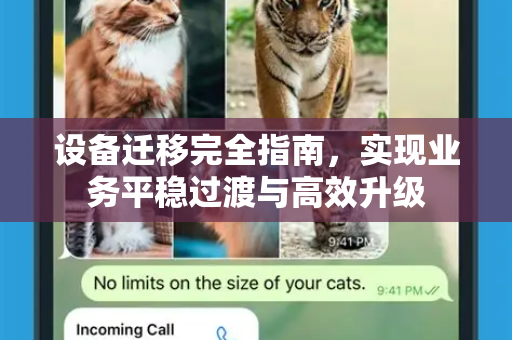 设备迁移完全指南，实现业务平稳过渡与高效升级-第1张图片-纸飞机即时通讯-纸飞机官网下载