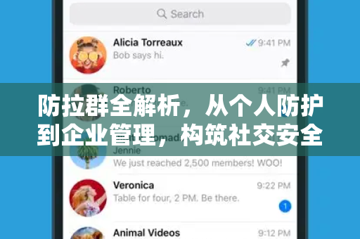 防拉群全解析，从个人防护到企业管理，构筑社交安全的数字防火墙-第1张图片-纸飞机即时通讯-纸飞机官网下载