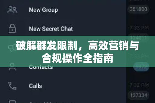 破解群发限制，高效营销与合规操作全指南-第1张图片-纸飞机即时通讯-纸飞机官网下载