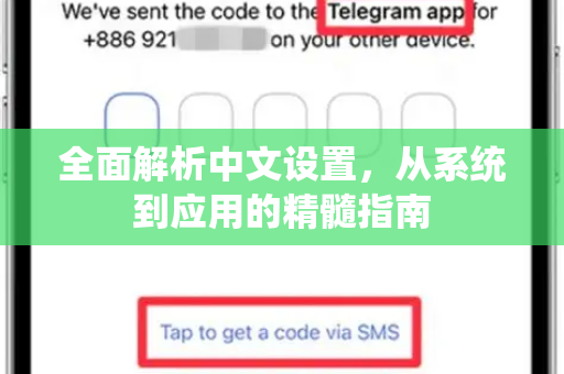 全面解析中文设置，从系统到应用的精髓指南
