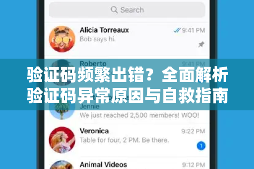 验证码频繁出错？全面解析验证码异常原因与自救指南