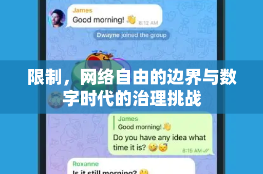 限制,网络自由的边界与数字时代的治理挑战-第1张图片-纸飞机即时通讯-纸飞机官网下载 限制,网络自由的边界与数字时代的治理挑战-第1张图片-纸飞机即时通讯-纸飞机官网下载