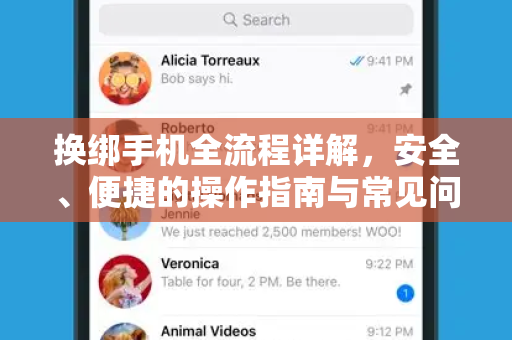 换绑手机全流程详解,安全、便捷的操作指南与常见问题解答-第1张图片-纸飞机即时通讯-纸飞机官网下载 换绑手机全流程详解,安全、便捷的操作指南与常见问题解答-第1张图片-纸飞机即时通讯-纸飞机官网下载