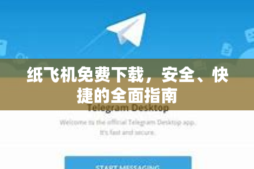 纸飞机免费下载，安全、快捷的全面指南