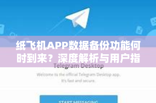 纸飞机APP数据备份功能何时到来？深度解析与用户指南