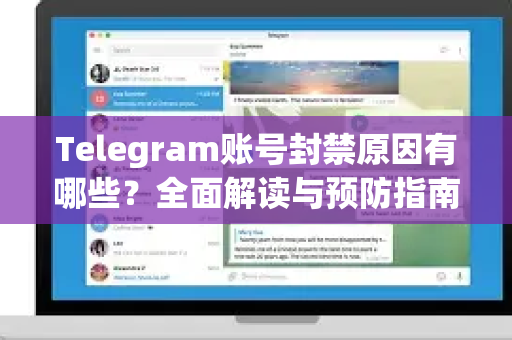 Telegram账号封禁原因有哪些？全面解读与预防指南-第1张图片-纸飞机即时通讯-纸飞机官网下载