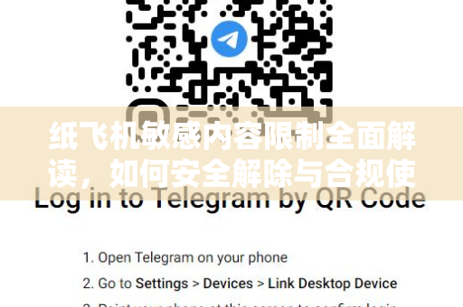 纸飞机敏感内容限制全面解读，如何安全解除与合规使用-第1张图片-纸飞机即时通讯-纸飞机官网下载