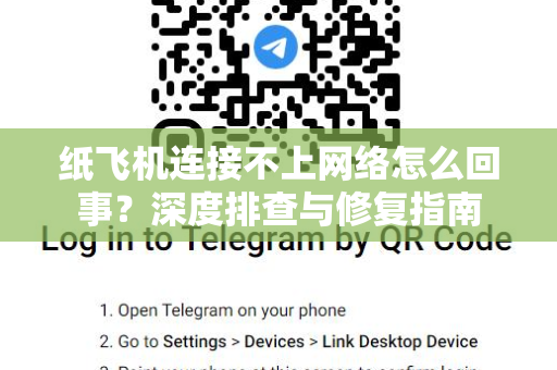 纸飞机连接不上网络怎么回事？深度排查与修复指南-第1张图片-纸飞机即时通讯-纸飞机官网下载