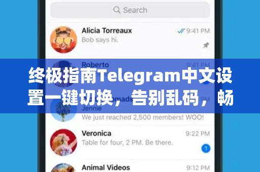 终极指南Telegram中文设置一键切换，告别乱码，畅快沟通！-第1张图片-纸飞机即时通讯-纸飞机官网下载