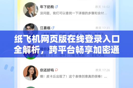 纸飞机网页版在线登录入口全解析，跨平台畅享加密通讯-第1张图片-纸飞机即时通讯-纸飞机官网下载
