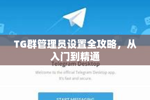 TG群管理员设置全攻略，从入门到精通-第1张图片-纸飞机即时通讯-纸飞机官网下载