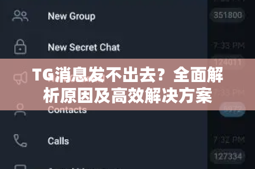 TG消息发不出去？全面解析原因及高效解决方案-第1张图片-纸飞机即时通讯-纸飞机官网下载