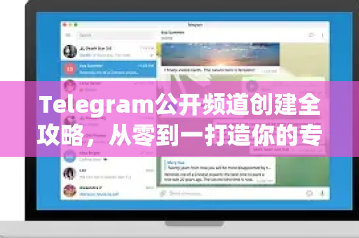 Telegram公开频道创建全攻略，从零到一打造你的专属社群-第1张图片-纸飞机即时通讯-纸飞机官网下载