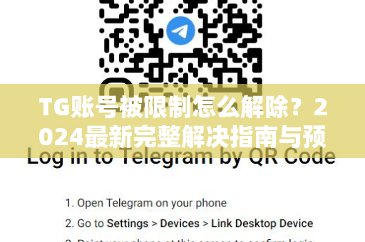 TG账号被限制怎么解除？2024最新完整解决指南与预防策略-第1张图片-纸飞机即时通讯-纸飞机官网下载