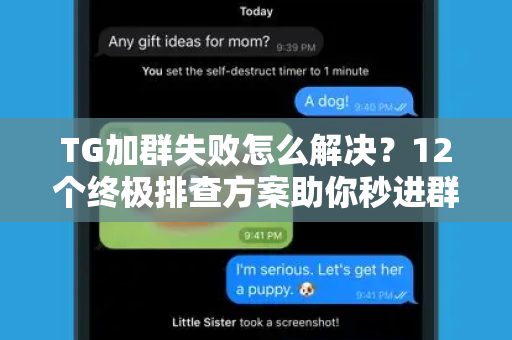 TG加群失败怎么解决？12个终极排查方案助你秒进群组！-第1张图片-纸飞机即时通讯-纸飞机官网下载