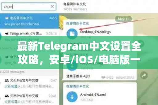 最新Telegram中文设置全攻略，安卓/iOS/电脑版一键切换教程-第1张图片-纸飞机即时通讯-纸飞机官网下载